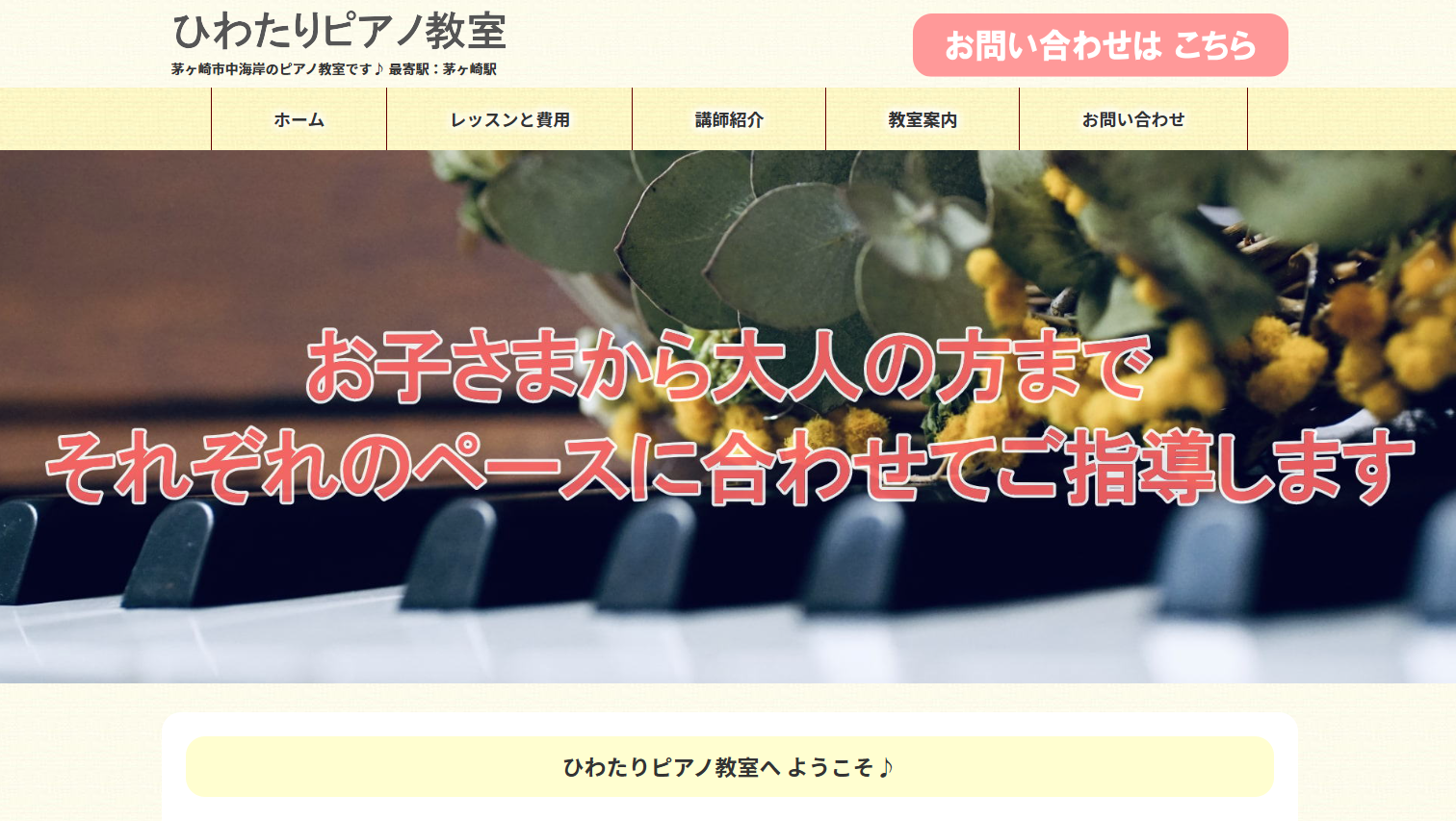 ひわたりピアノ教室