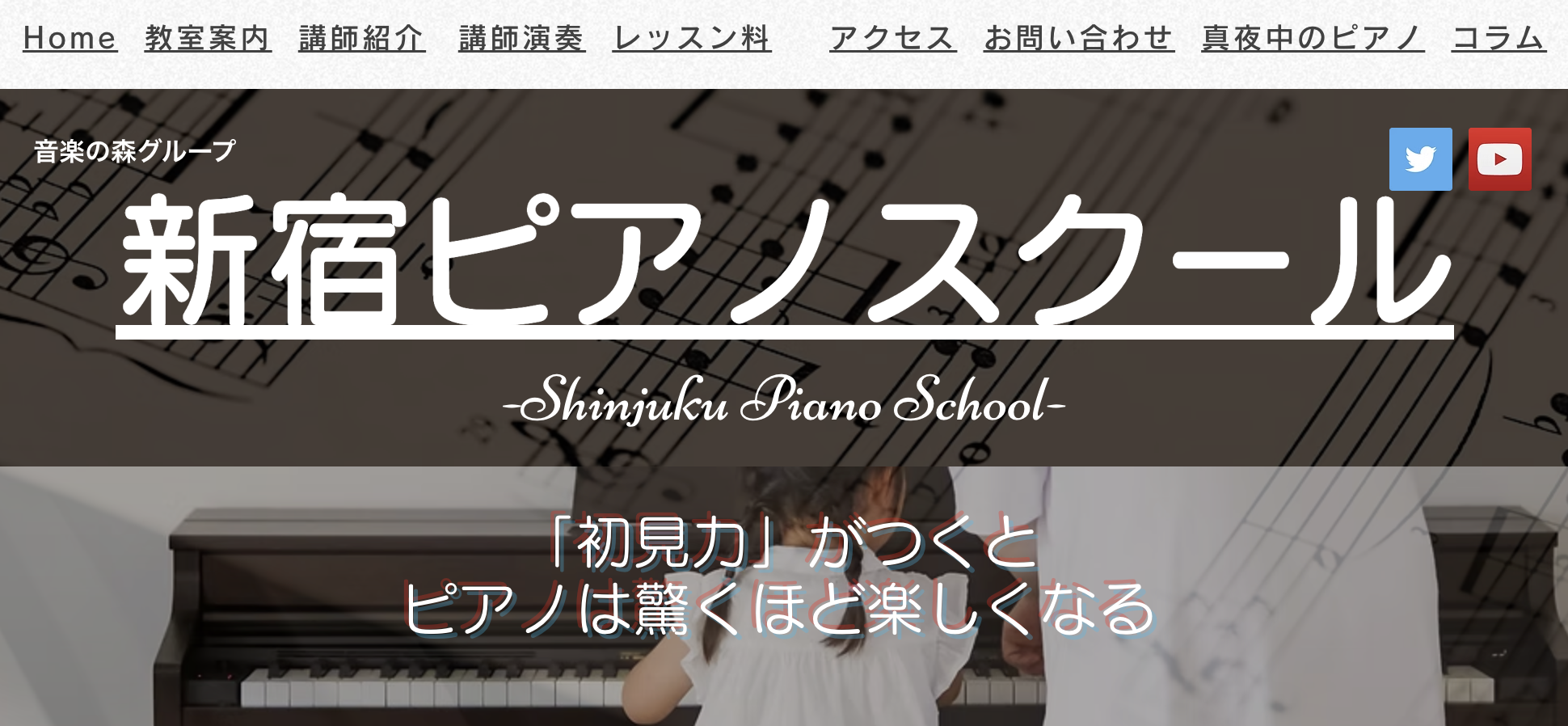 新宿ピアノスクール