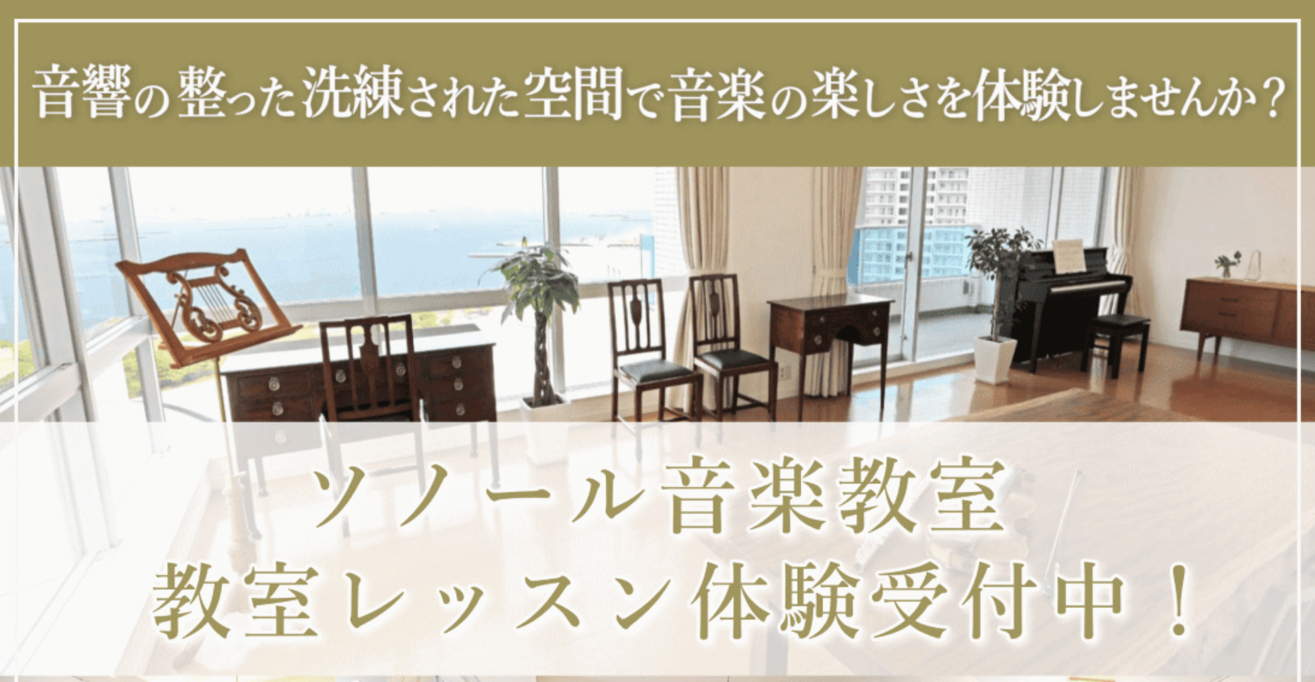 ソノール音楽教室