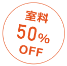 室料50%Off