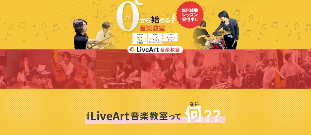  LiveArt音楽教室