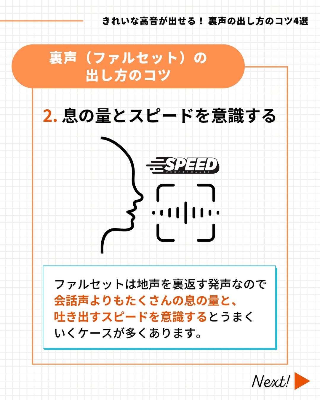 息の量とスピードを意識する