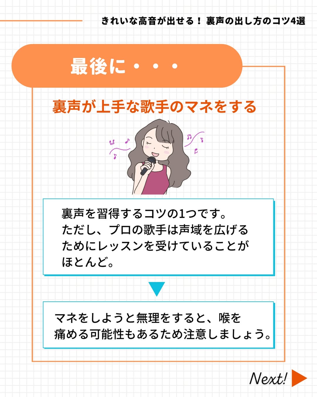 裏声が上手な歌手の真似をする