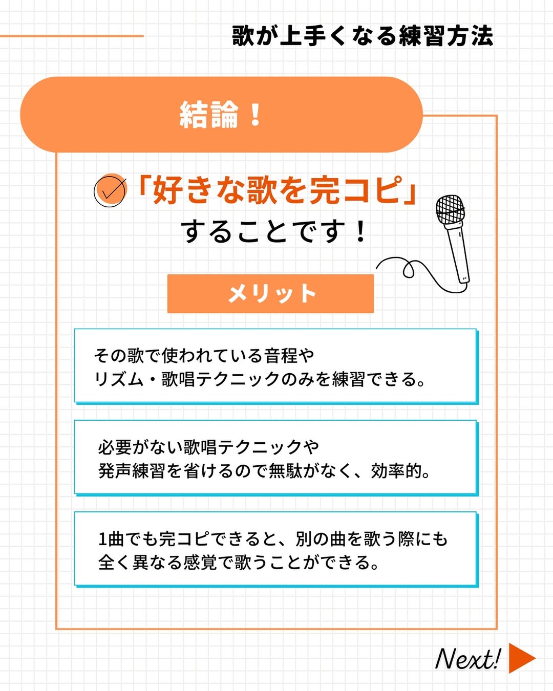 歌が上手くなる練習方法は「好きな歌を完コピ」