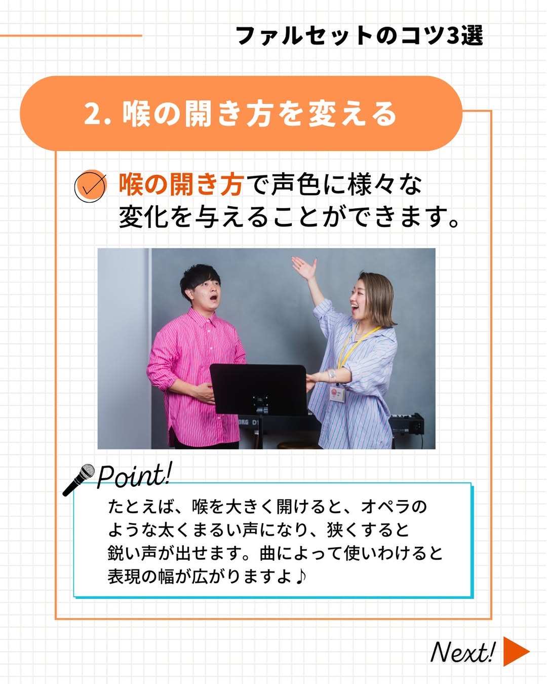 ファルセットを出すコツは「喉の開き方を変える」