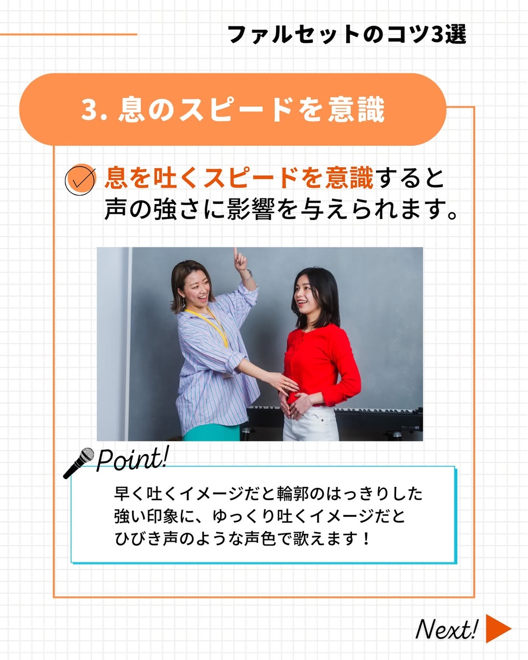 ファルセットを出すコツは「息のスピードを意識する」