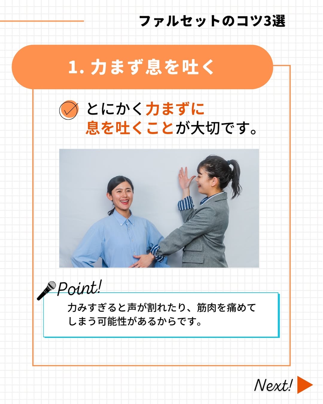 ファルセットを出すコツは「力まず息を吐く」