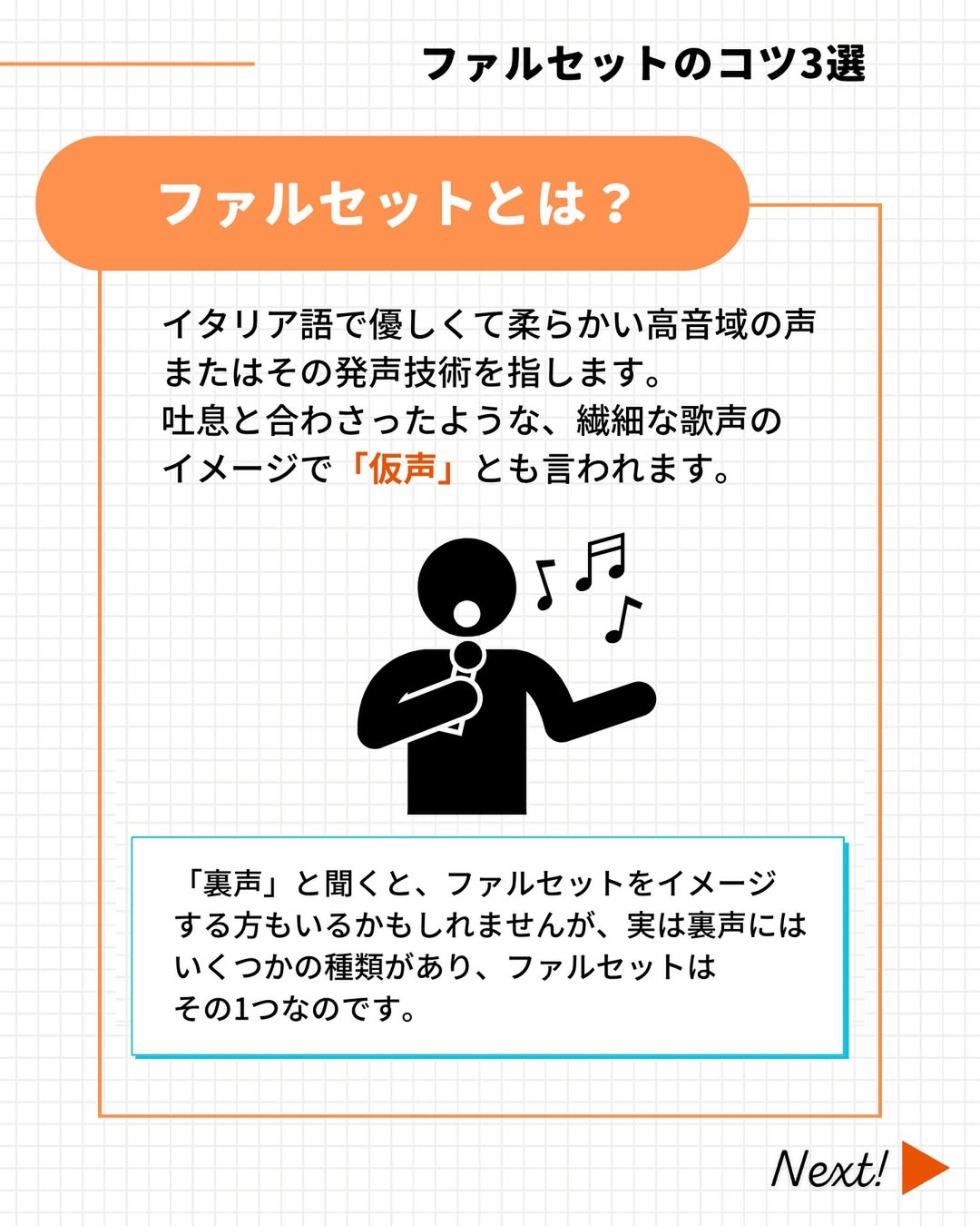 ファルセットとは