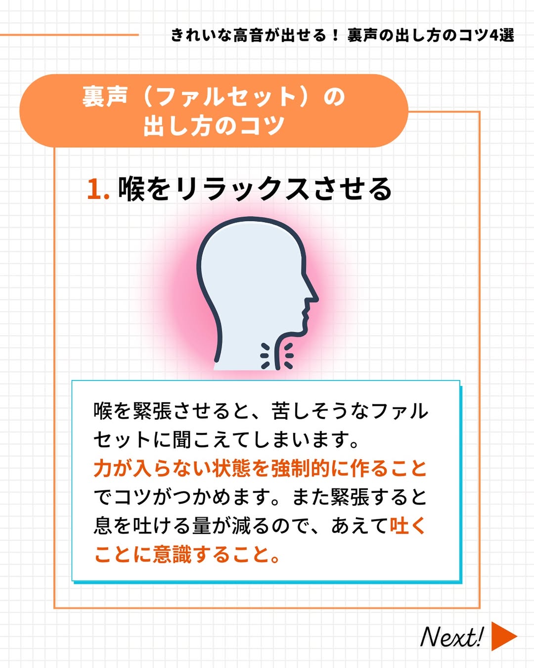 喉をリラックスさせる