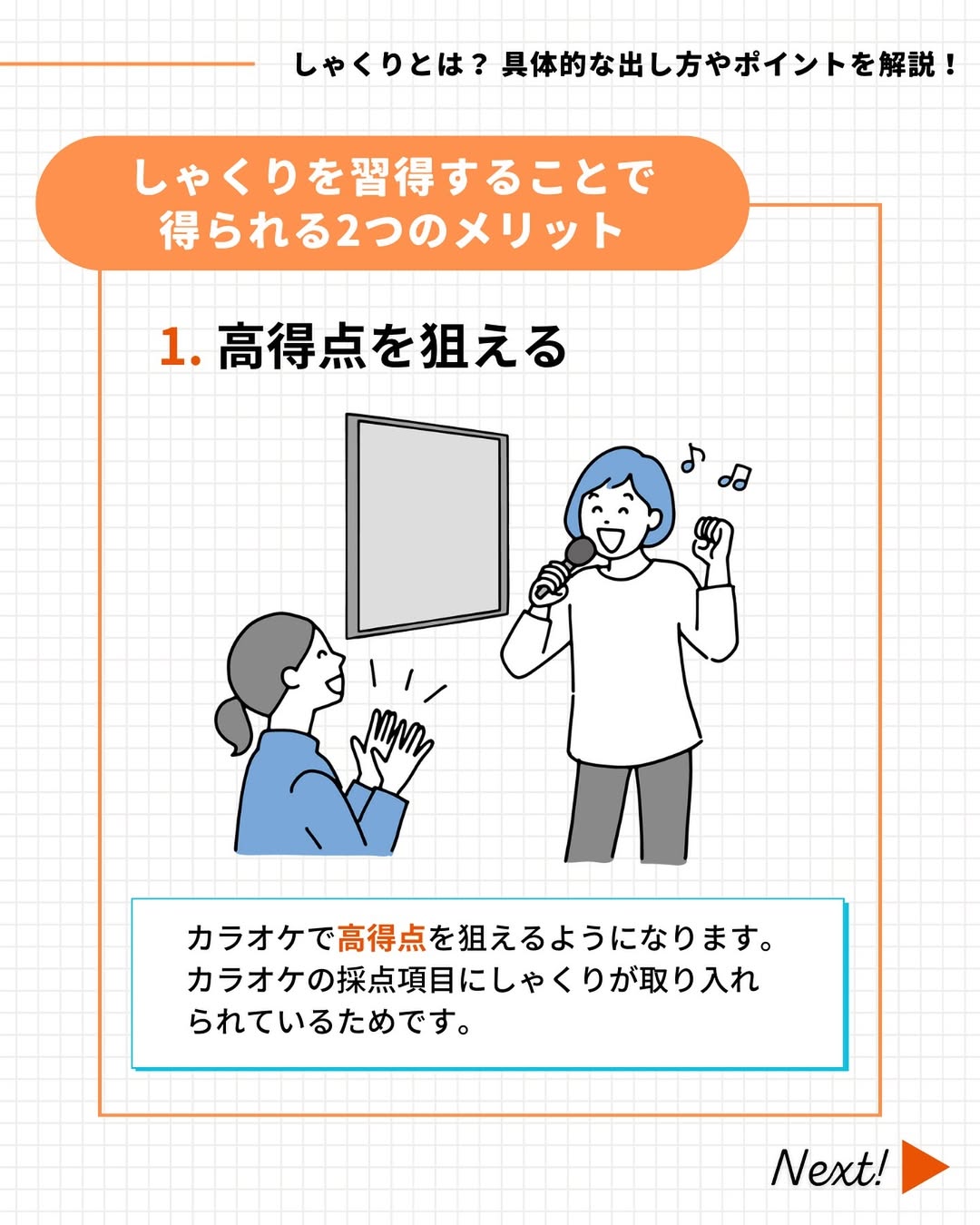 カラオケで高得点を狙える