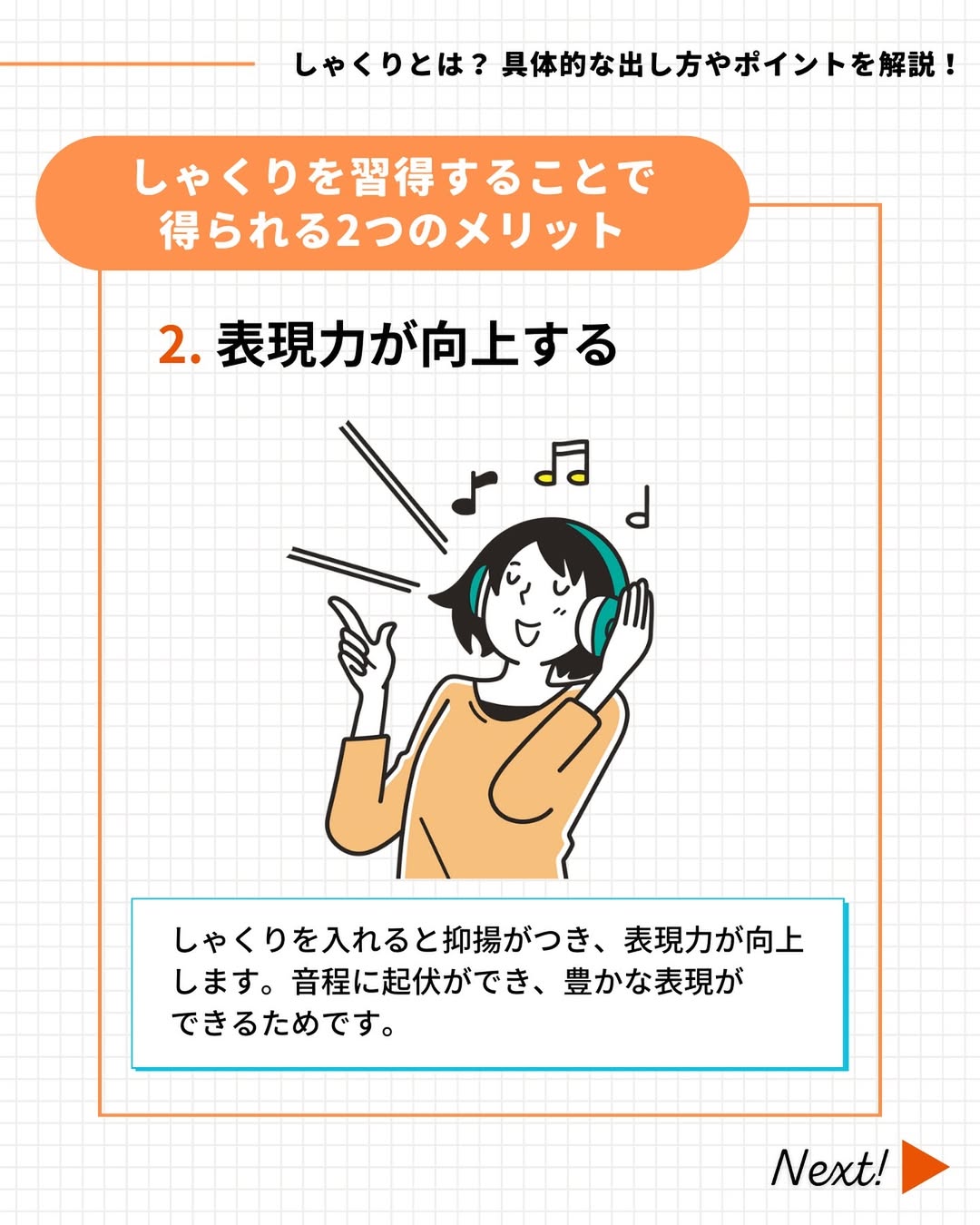 歌の表現力が向上する