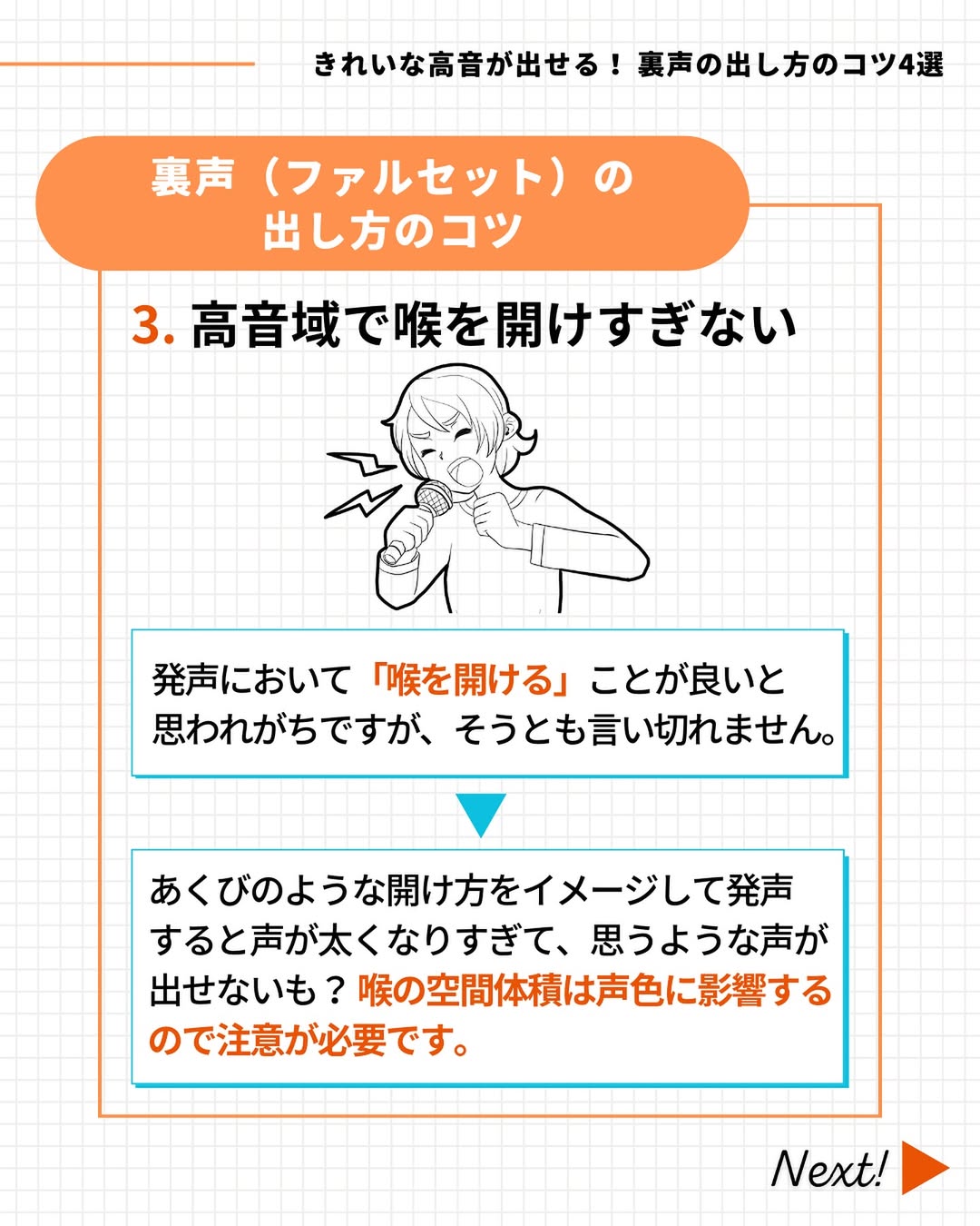 高音域で喉を開きすぎない