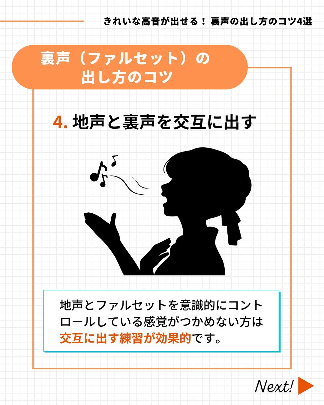地声と裏声を交互に出す