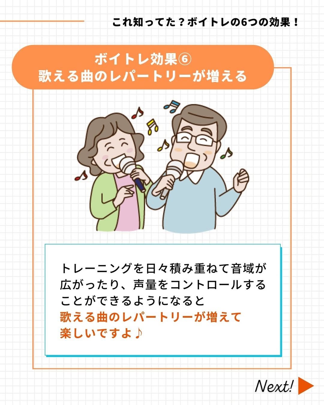 ボイトレの効果⑥歌える曲が増える