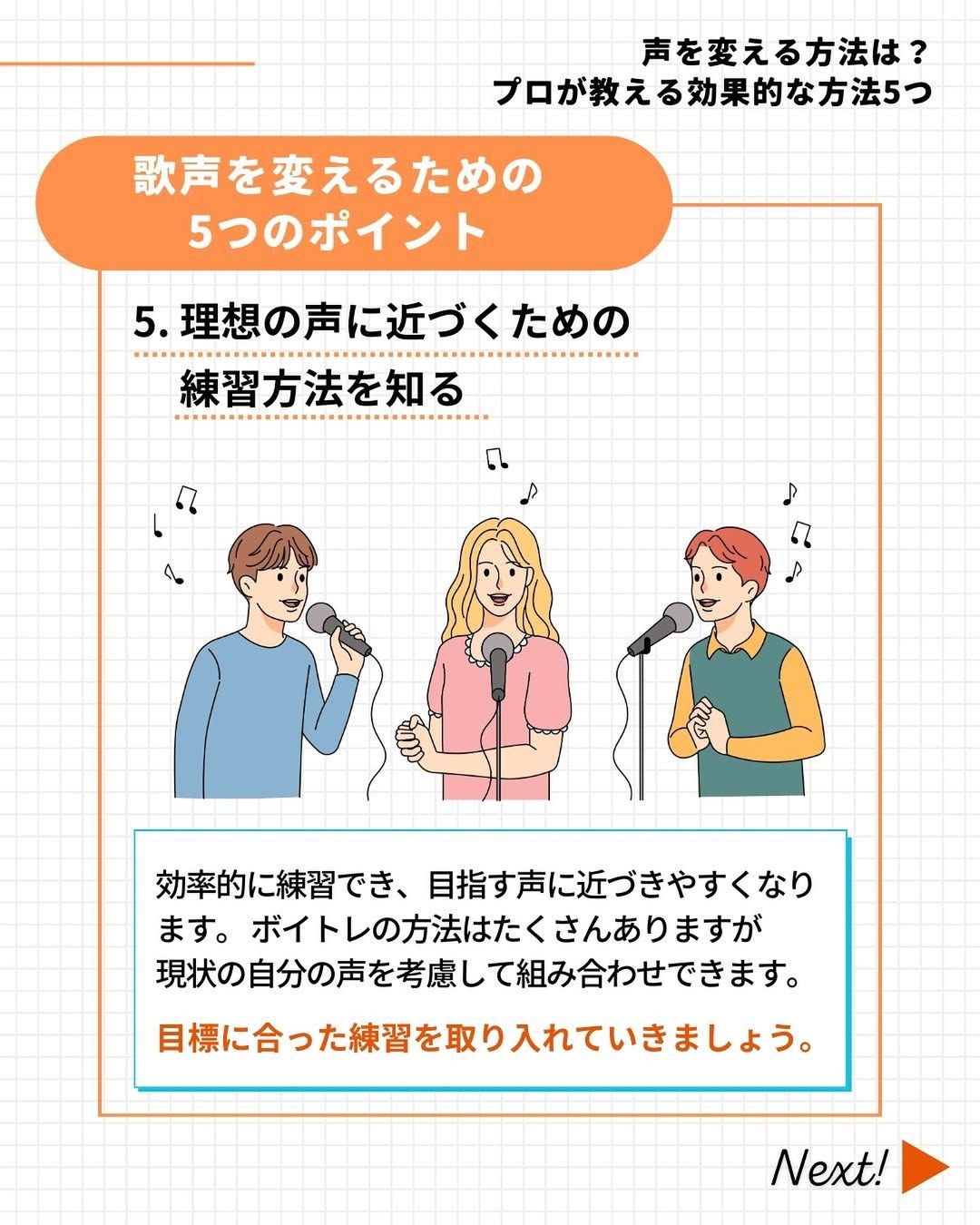 理想の声に近づくための練習方法を知る