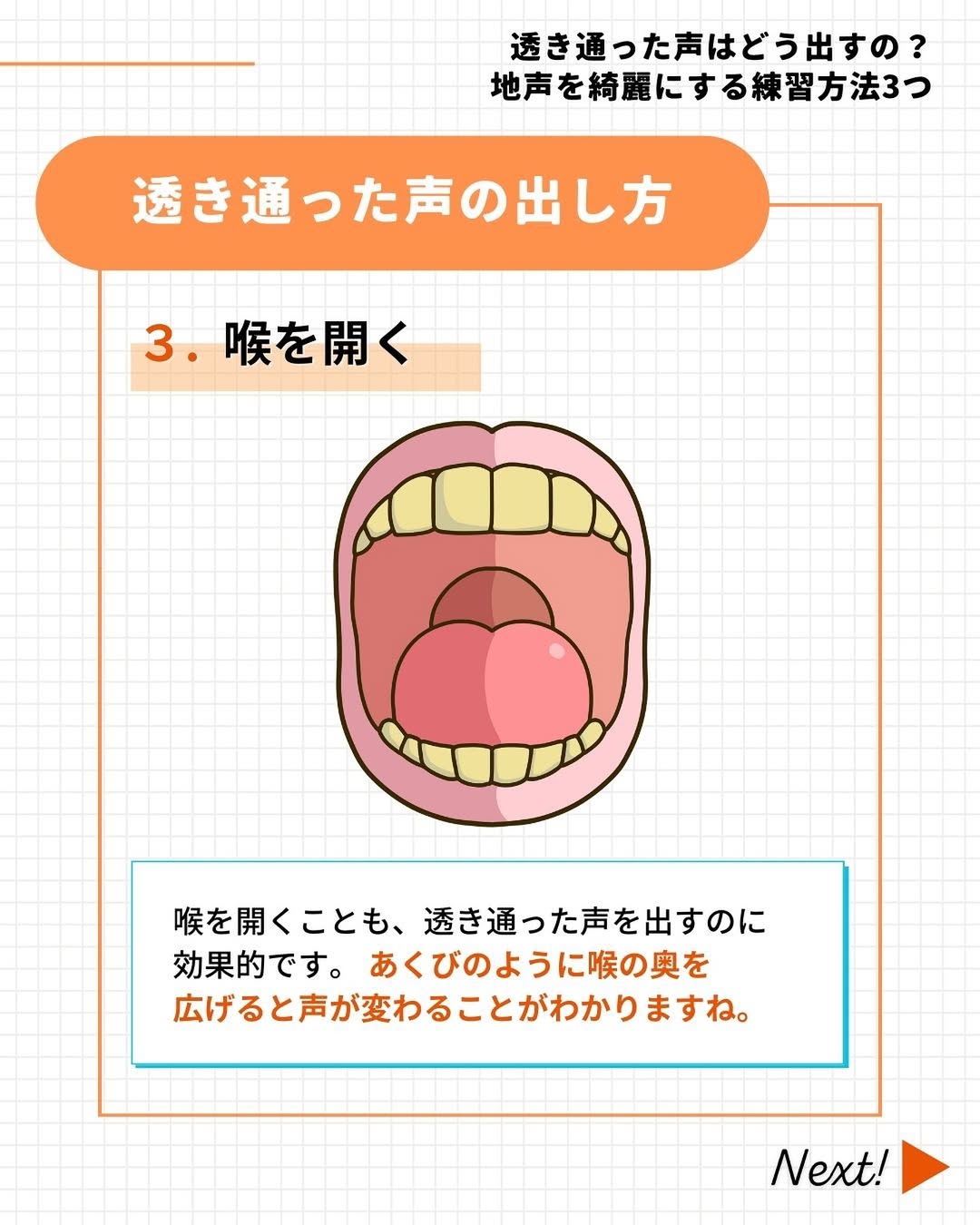 透き通った声を出すために喉を開く