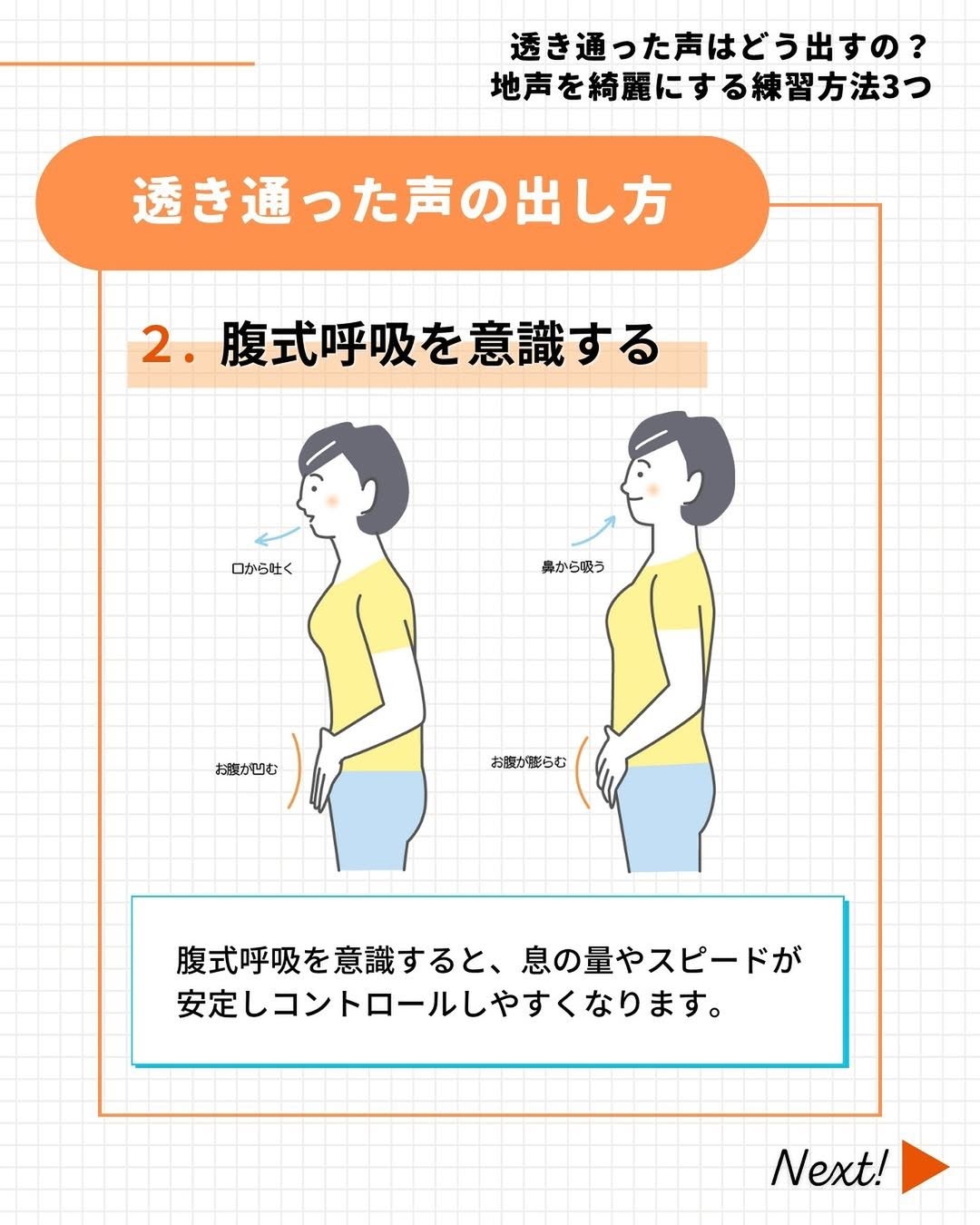 透き通った声を出すために腹式呼吸を意識する