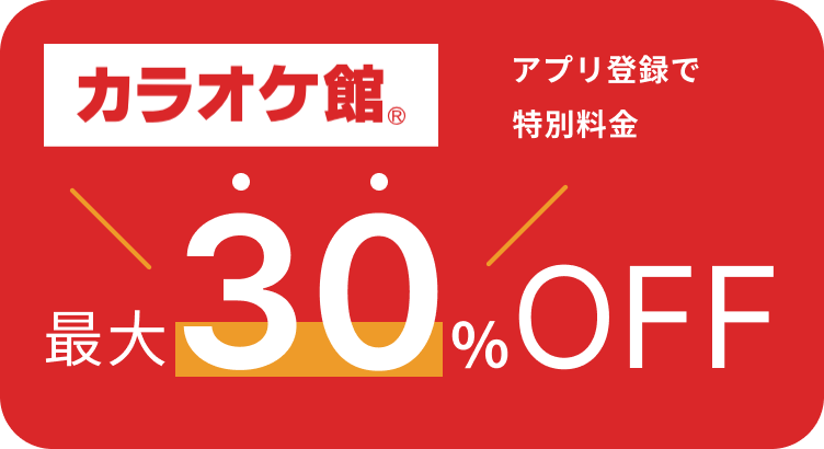 カラオケ館アプリ登録で特別料金