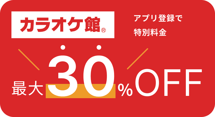 カラオケ館アプリ登録で特別料金