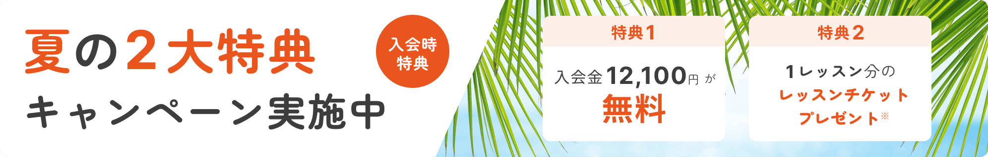 夏の二大特典キャンペーン実施中