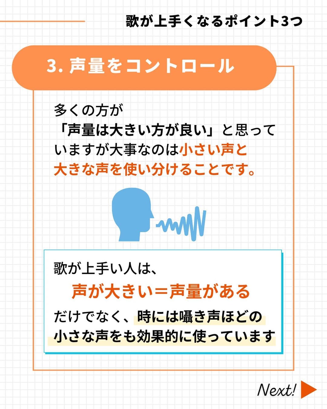 歌が上手い人は声量をコントロールできる