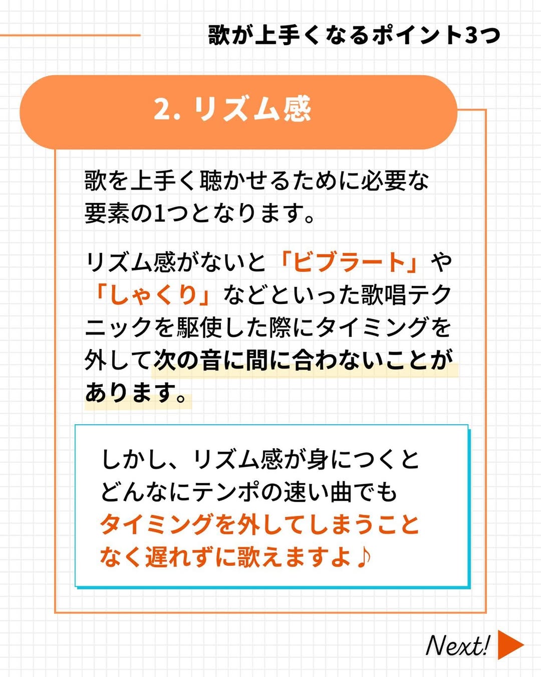歌が上手い人はリズム感がある