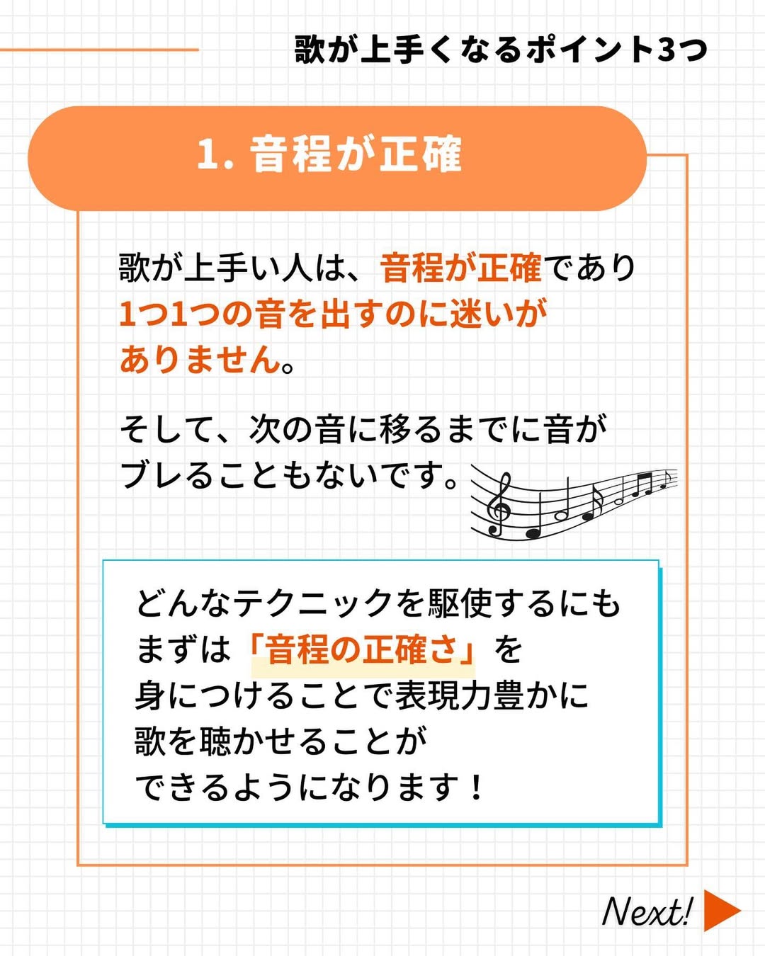 歌が上手い人は音程が正確