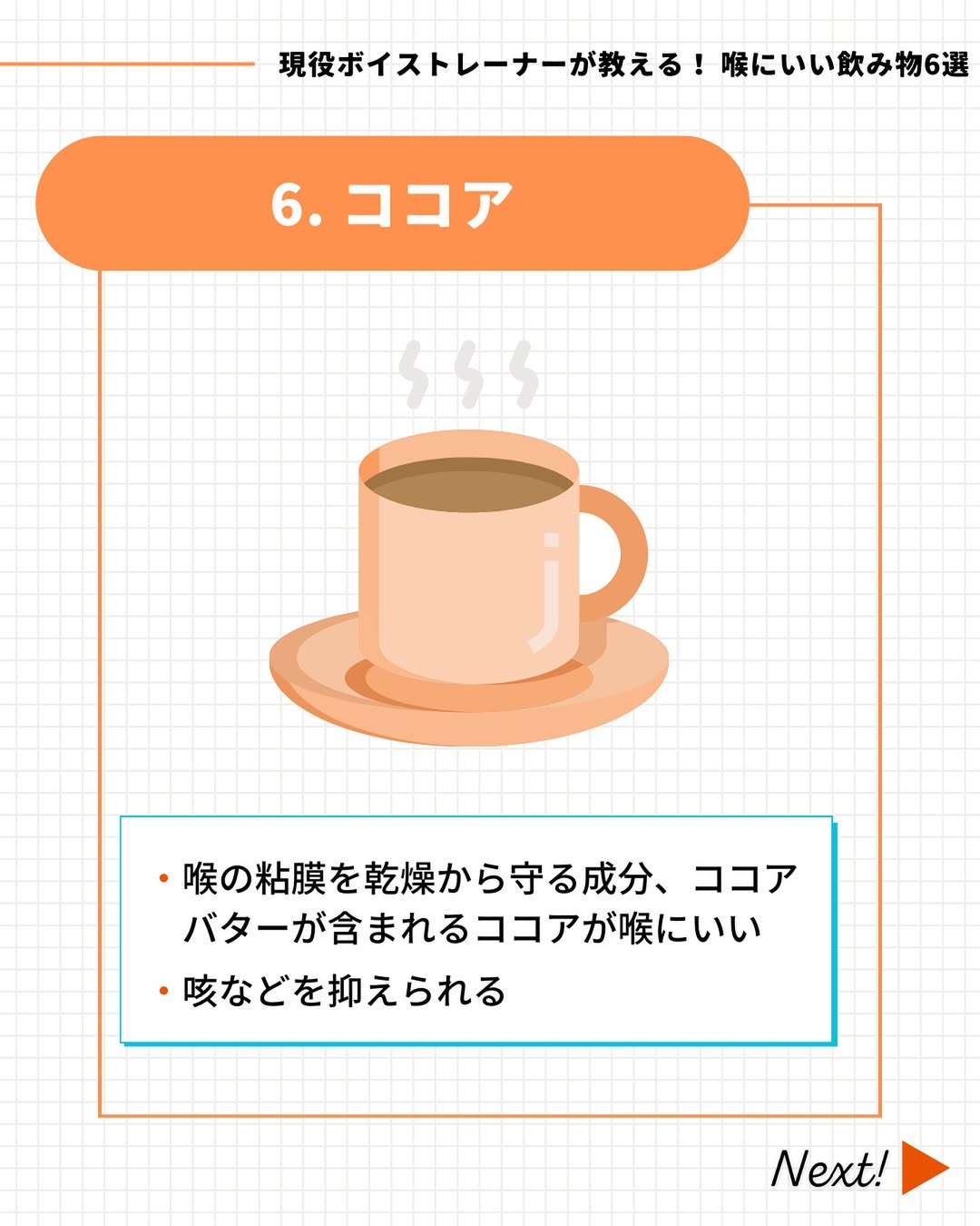 喉にいい飲み物「ココア」