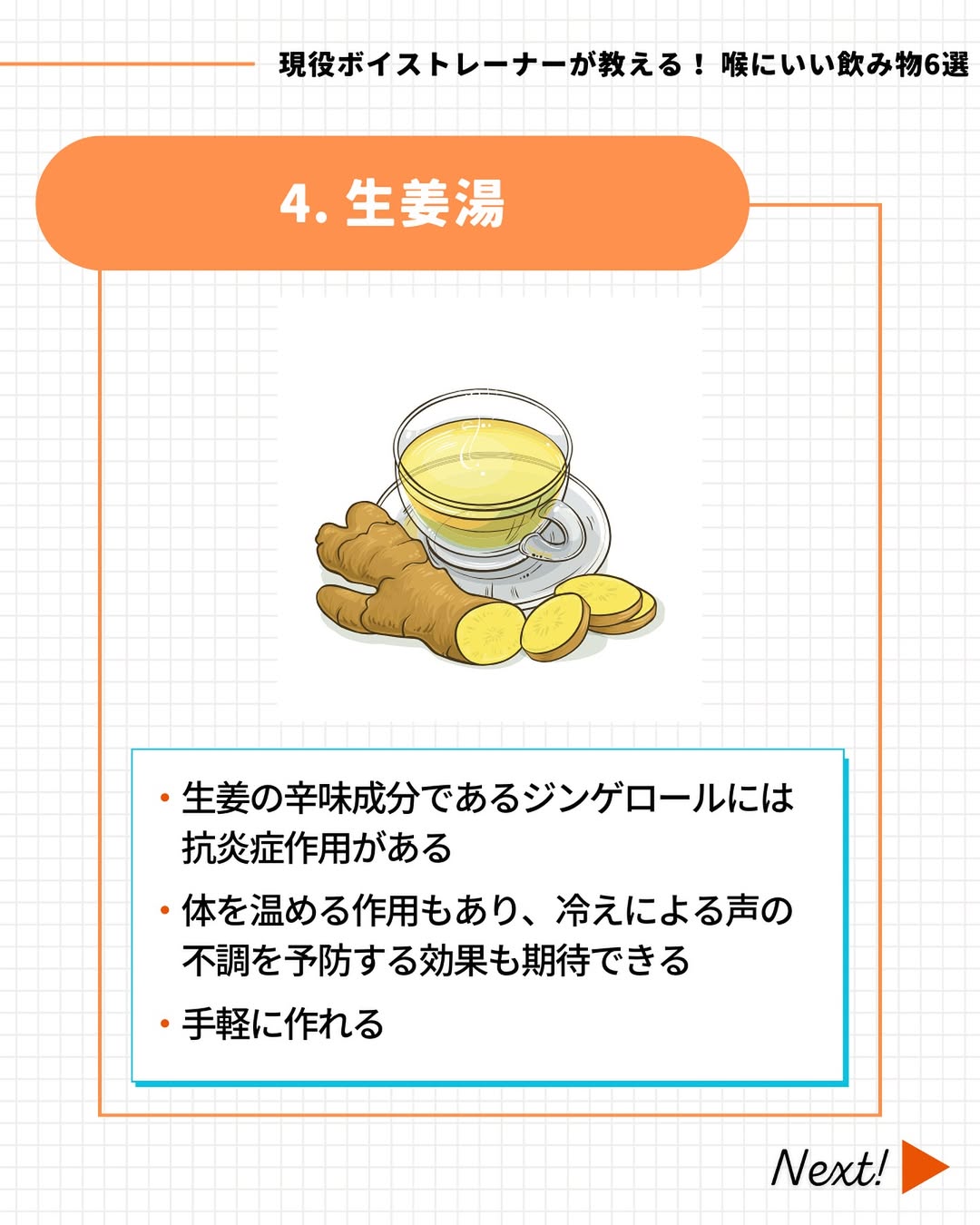 喉にいい飲み物「生姜湯」