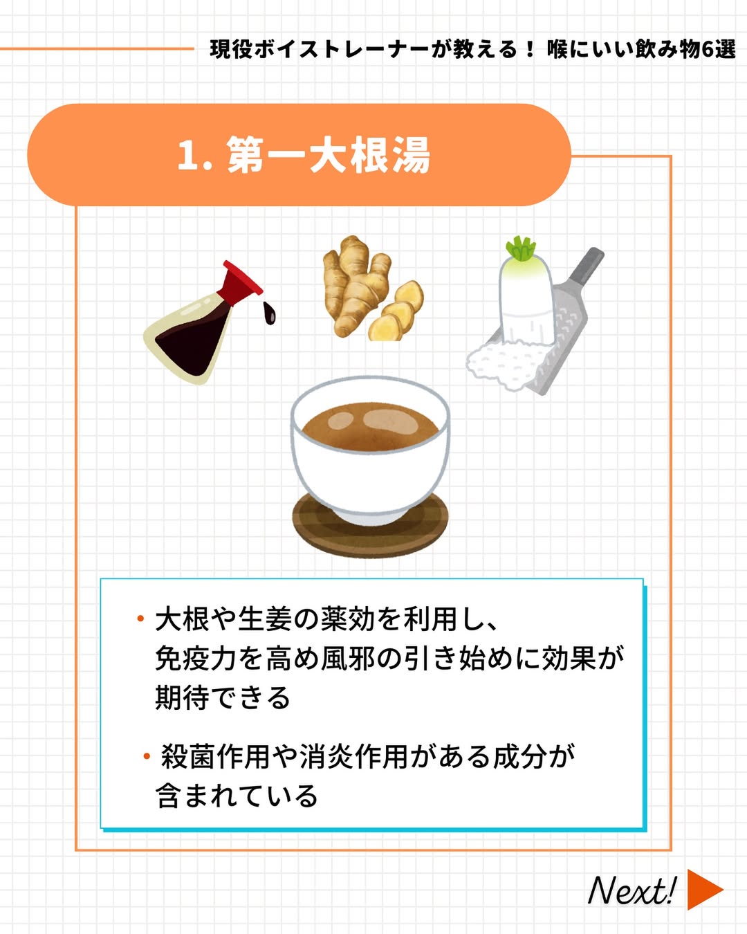 喉にいい飲み物「第一大根湯」