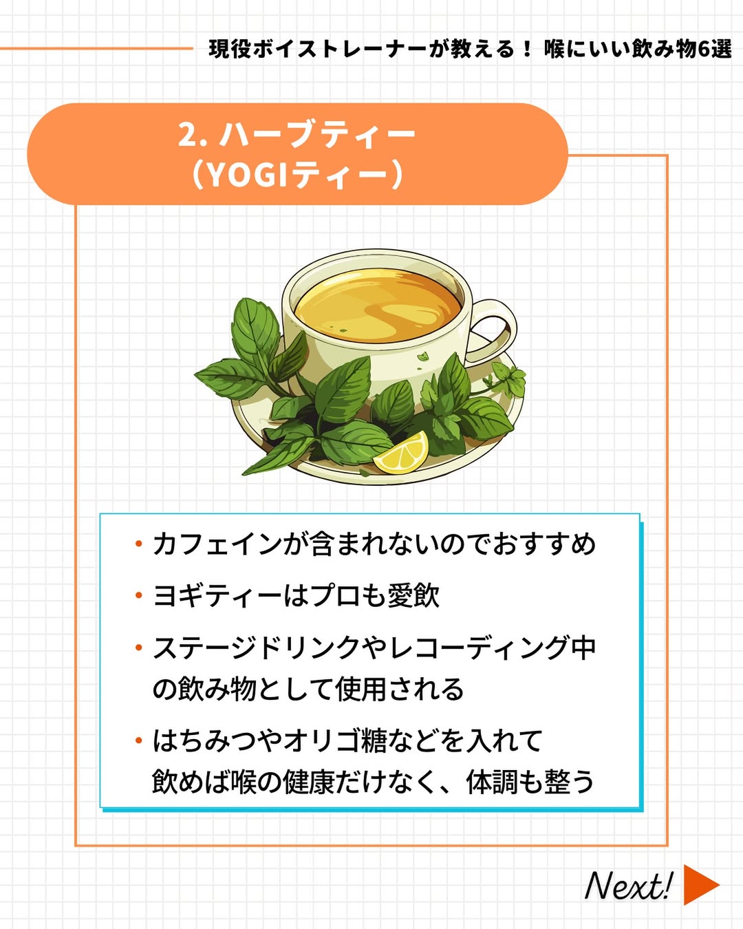 喉にいい飲み物「ハーブティー」