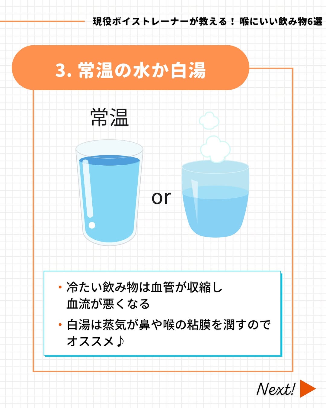 喉にいい飲み物「常温の水か白湯」