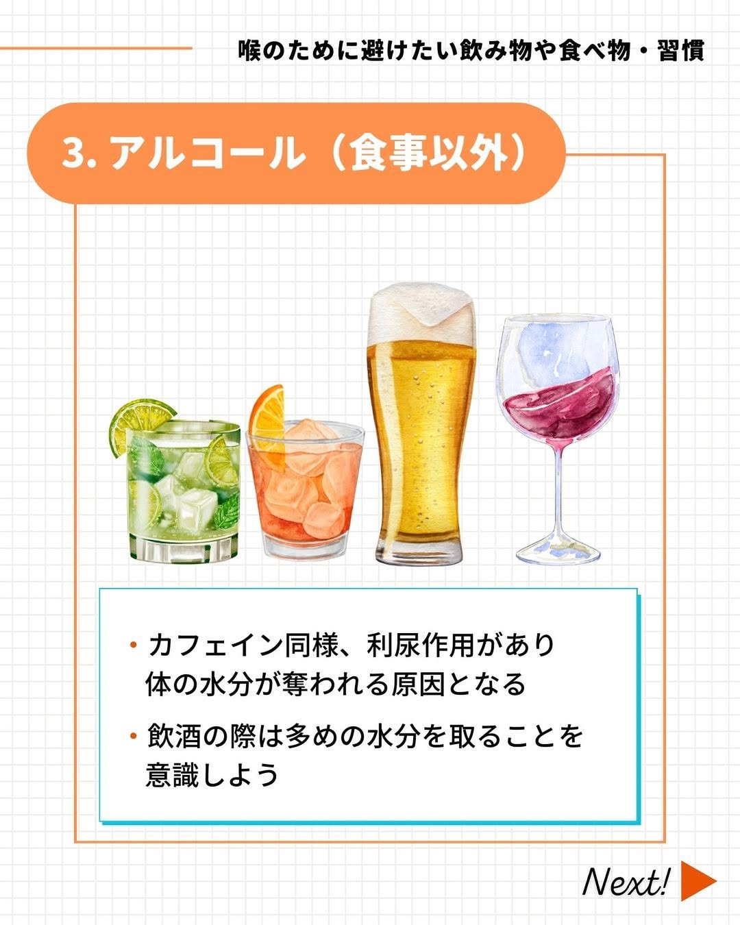 喉のために避けたい「アルコール」
