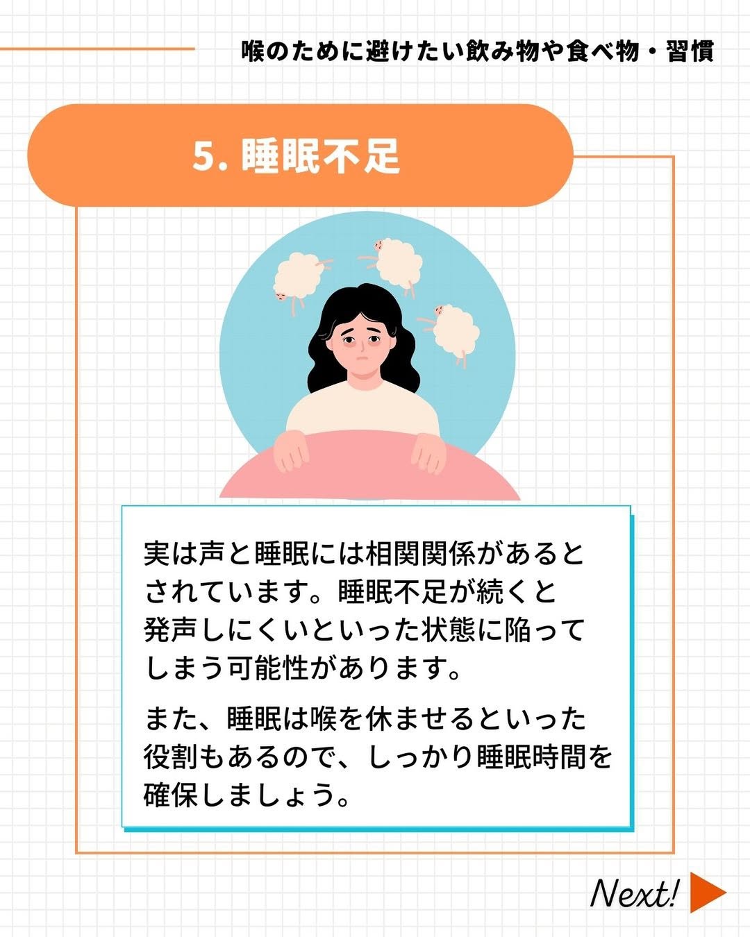 喉のために避けたい「睡眠不足」
