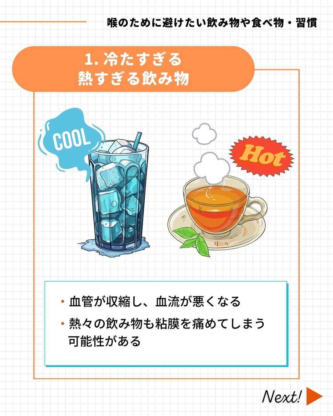 喉のために避けたい「冷たすぎる・熱すぎる飲み物」