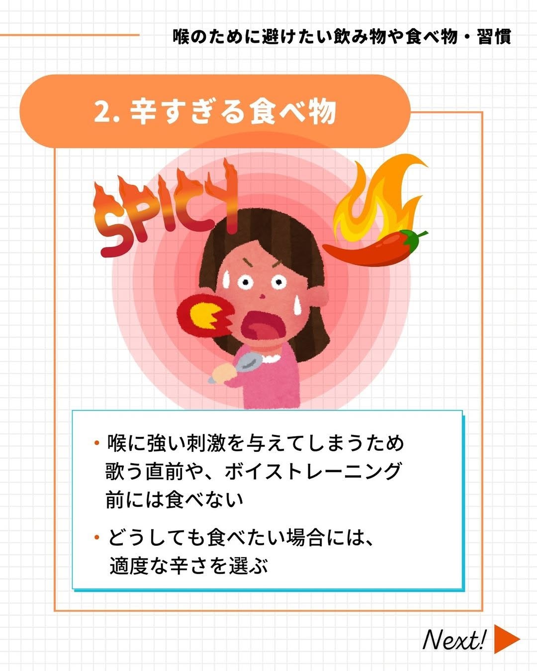 喉のために避けたい「辛すぎる食べ物」