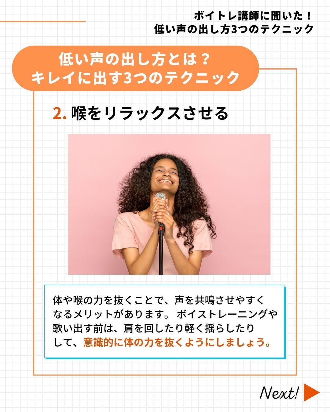 喉をリラックスさせる