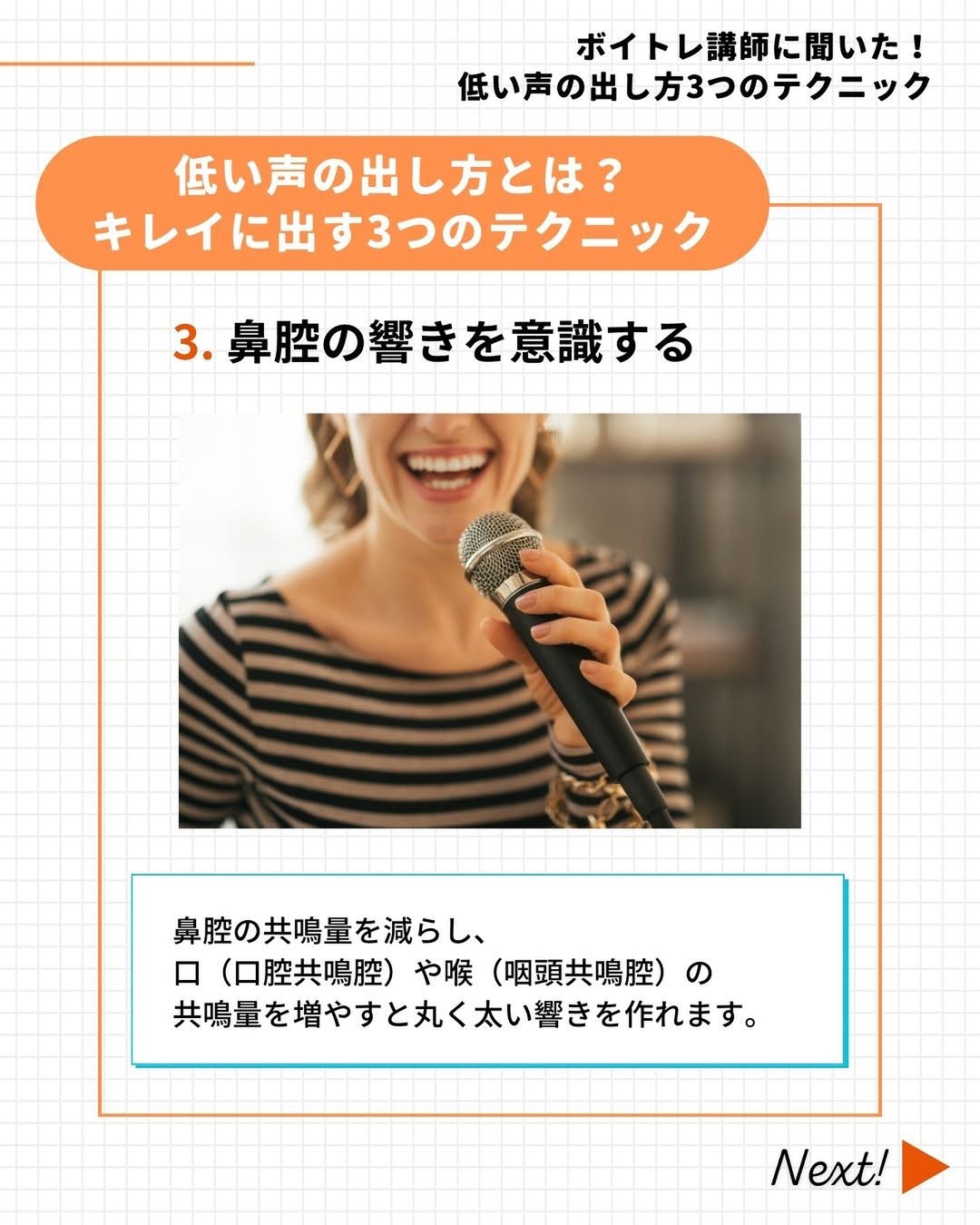 鼻腔の響きを意識する