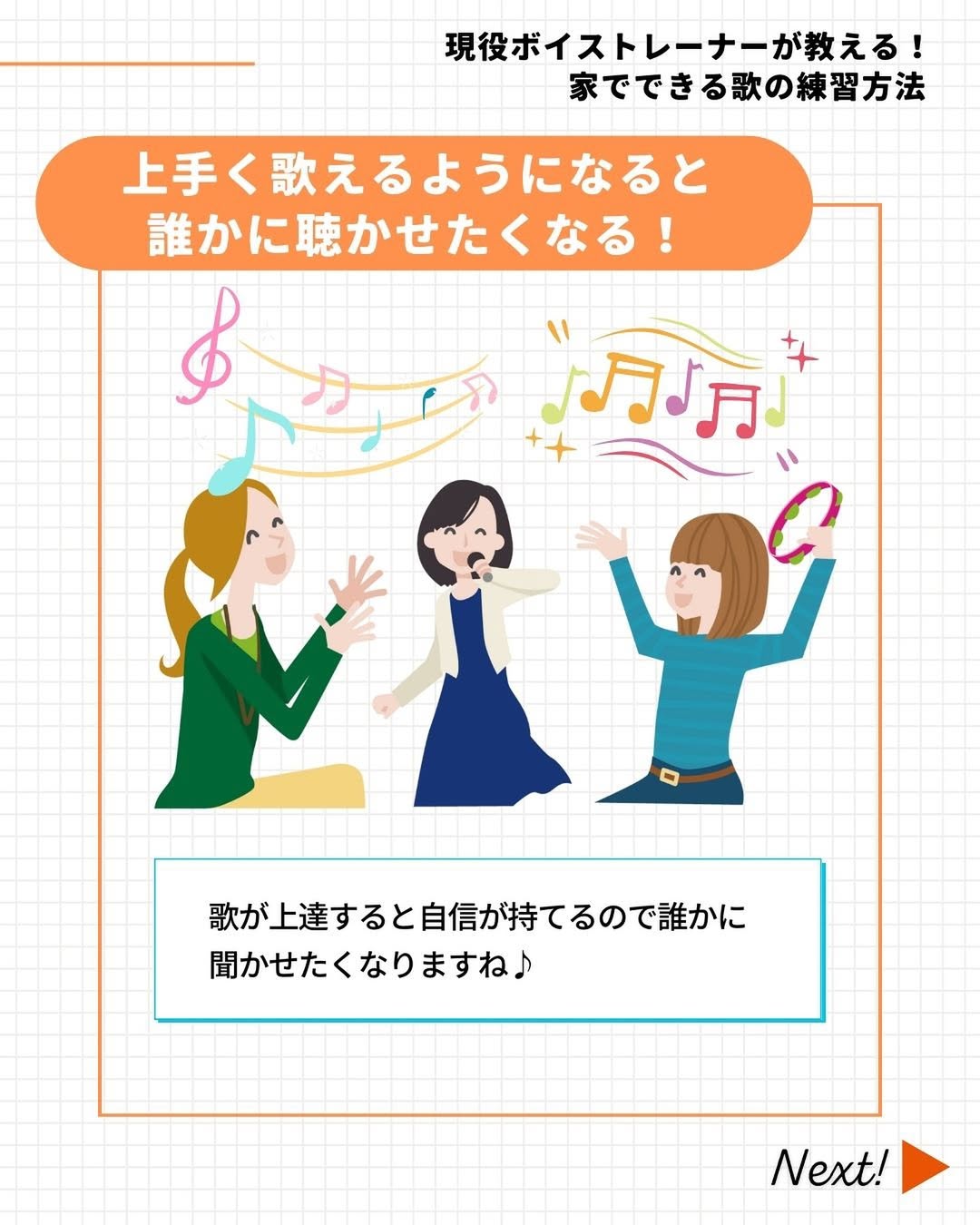 歌が上手くなると誰かに聴かせたくなる