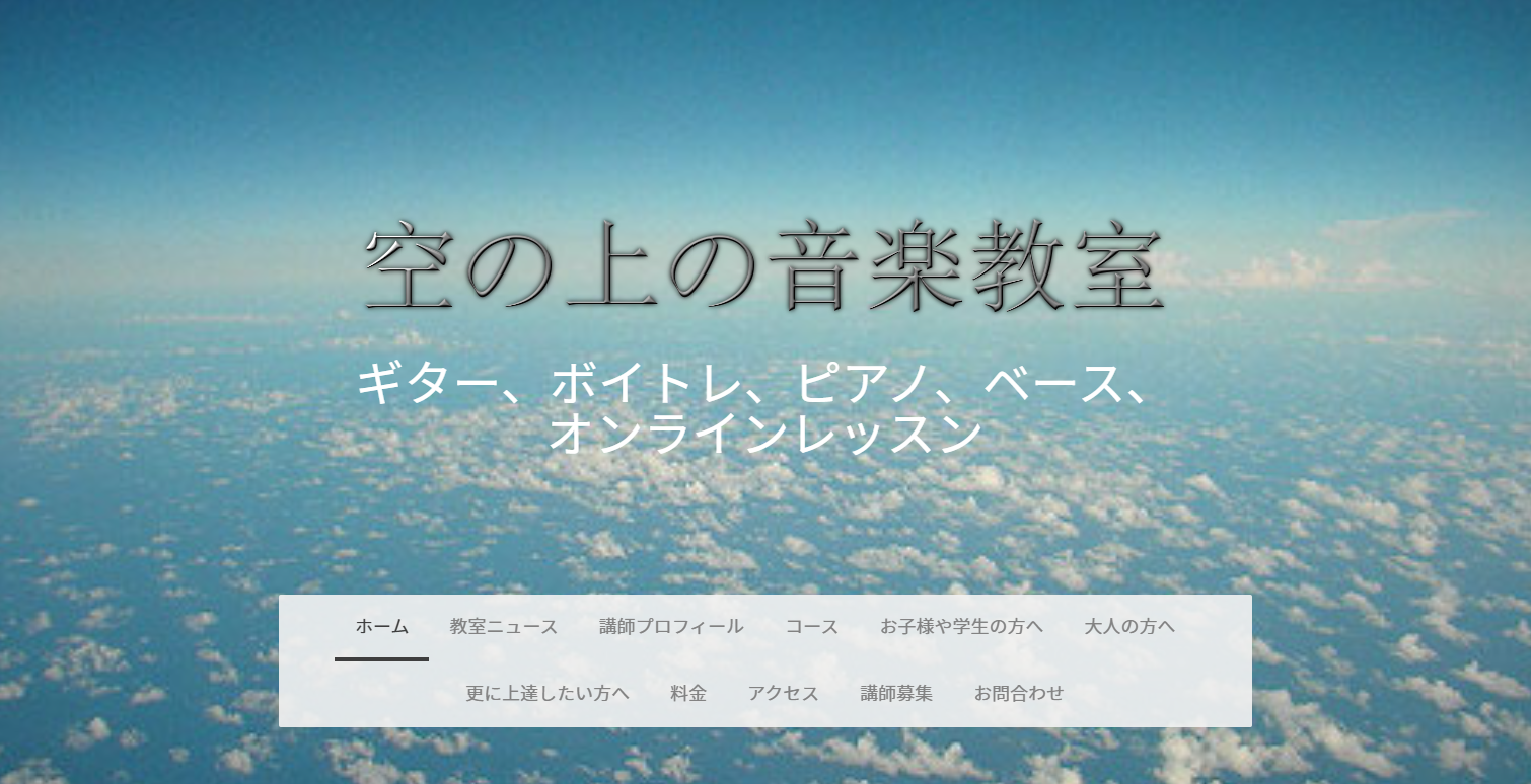 空の上の音楽教室