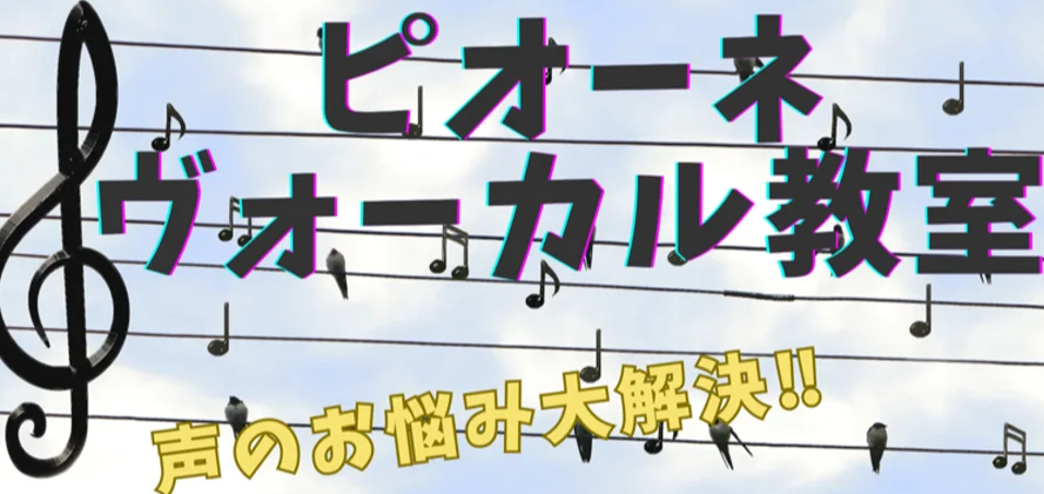 ピオーネヴォーカル教室