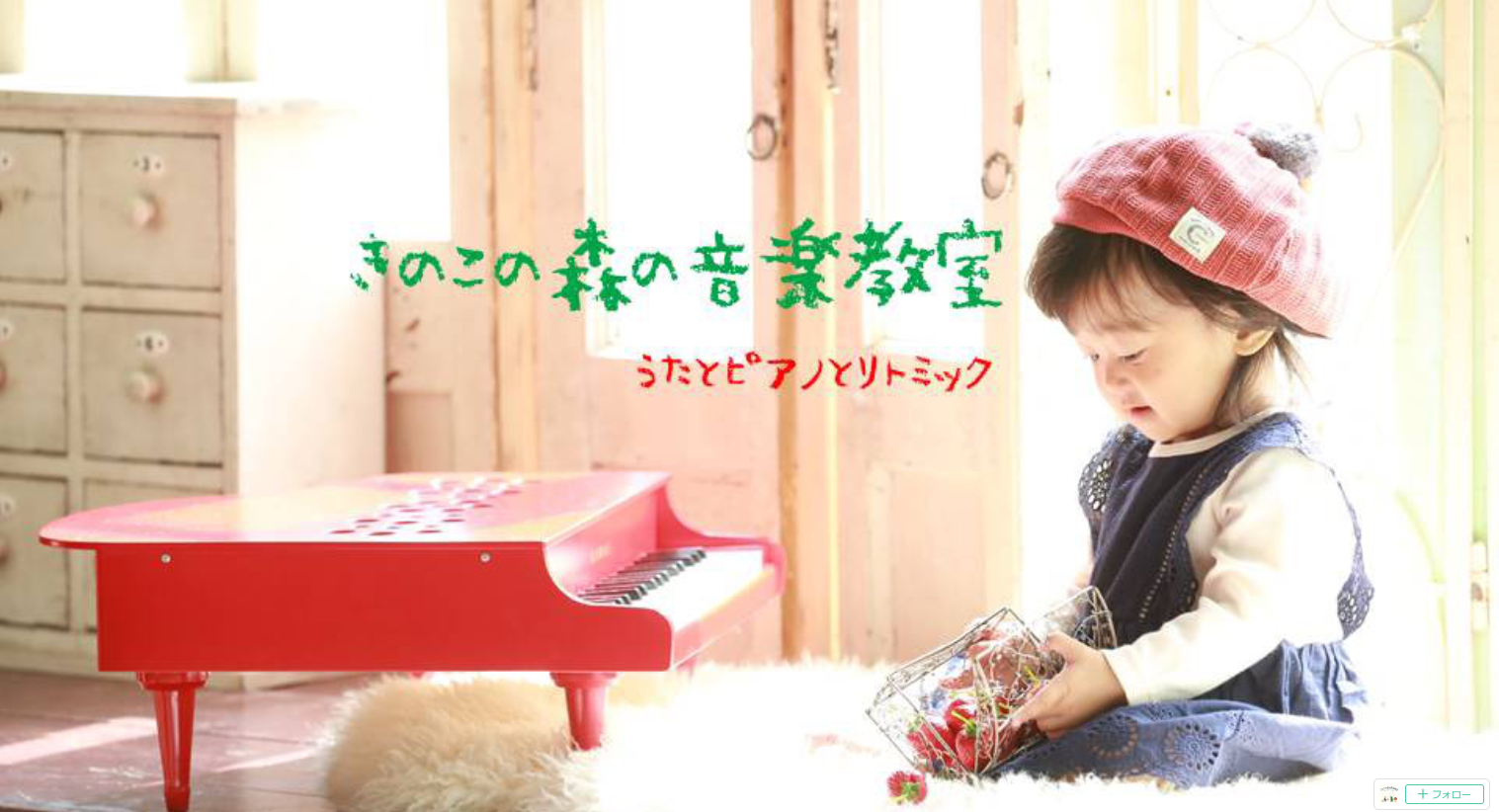 きのこの森音楽教室