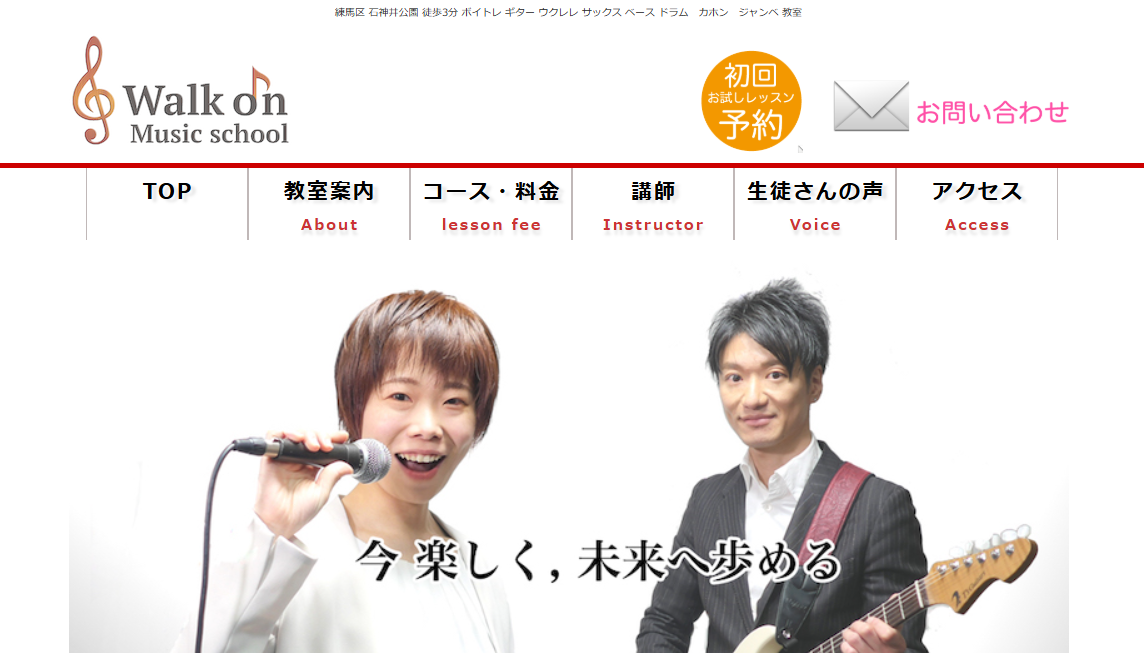 ウォークオンミュージックスクール