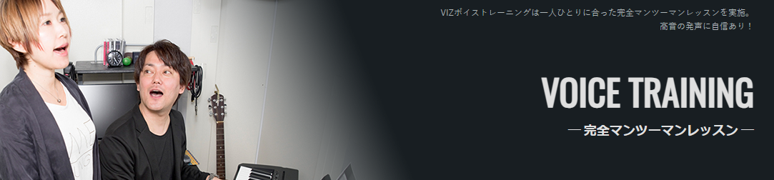 VIZボイストレーニング