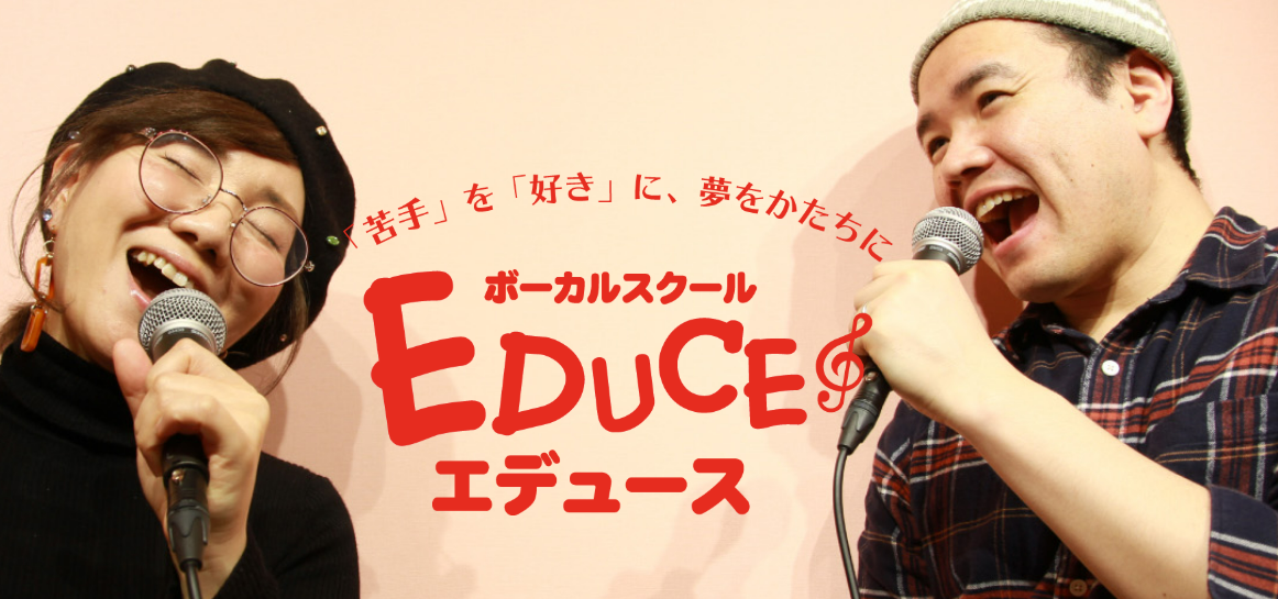 ボーカルスクールエデュース