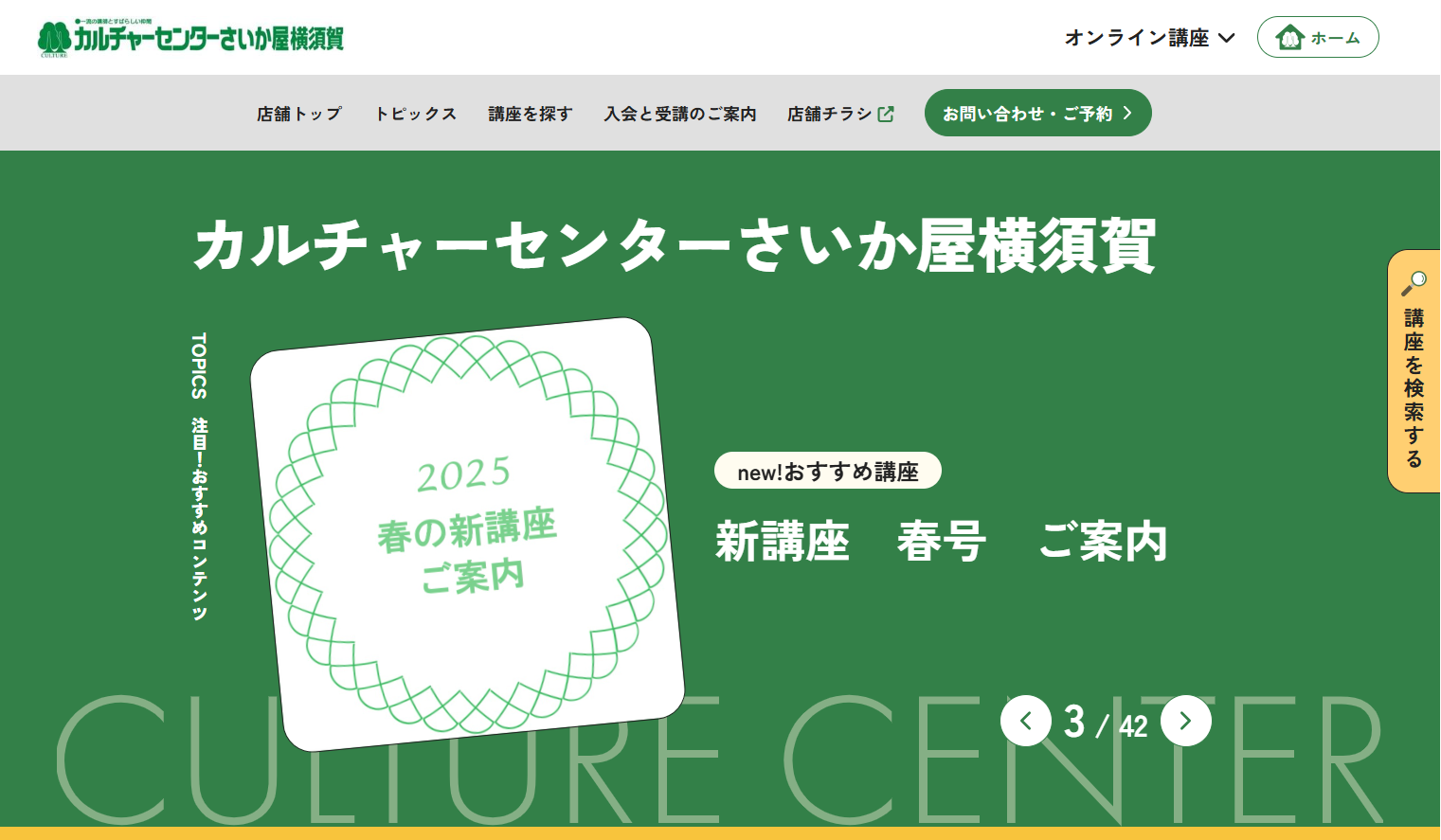 カルチャーセンターさいか屋横須賀