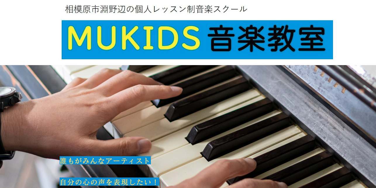 ミューキッズ音楽教室