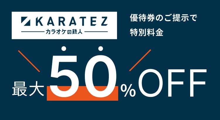 優待券のご提示で特別料金