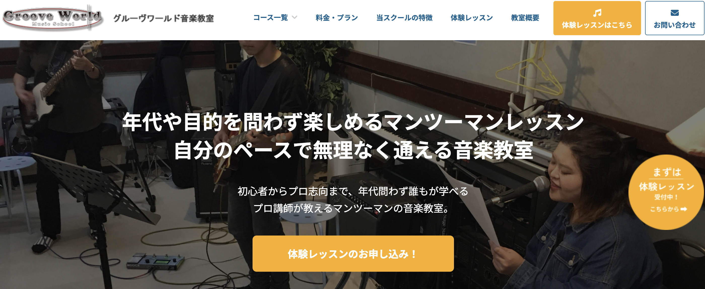 グルーヴワールド音楽教室