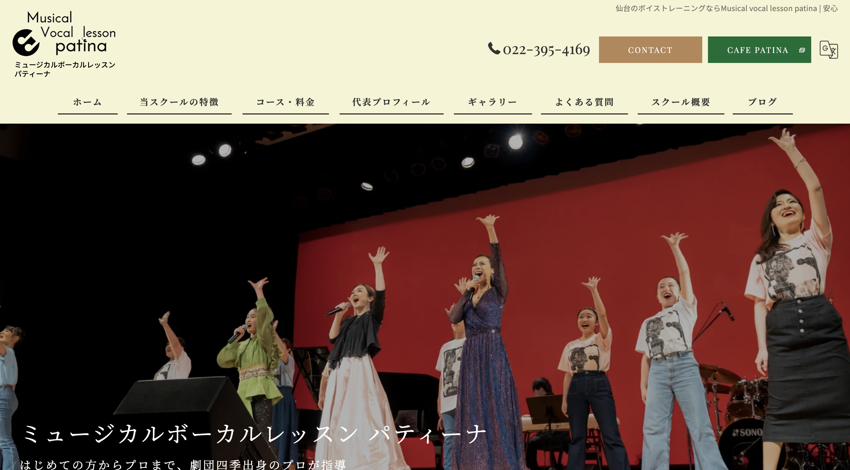 ミュージカルボーカルレッスンパティーナ